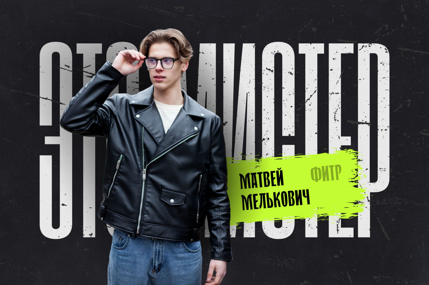Это мистер! Матвей Мелькович